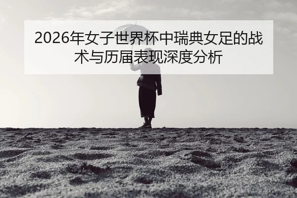 nian-nv-zi-shi-jie-bei-zhong-rui-dian-nv-zu-de-zhan-shu-yu-li-jie-biao-xian-shen-du-fen-xi-2-292.jpg