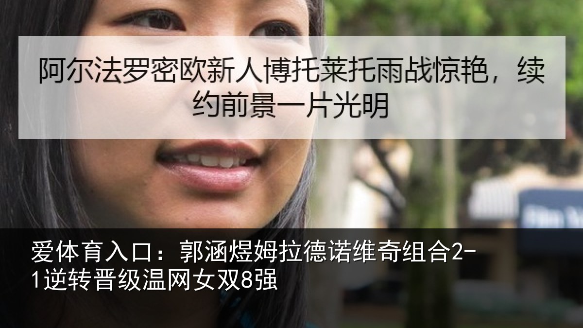 爱体育入口：郭涵相关情况合逆相关情况