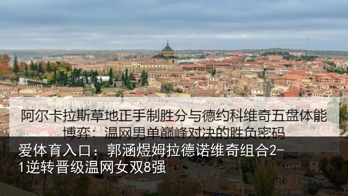 爱体育入口：郭涵煜姆拉德诺维奇组合2-1逆转晋级温网女双8强