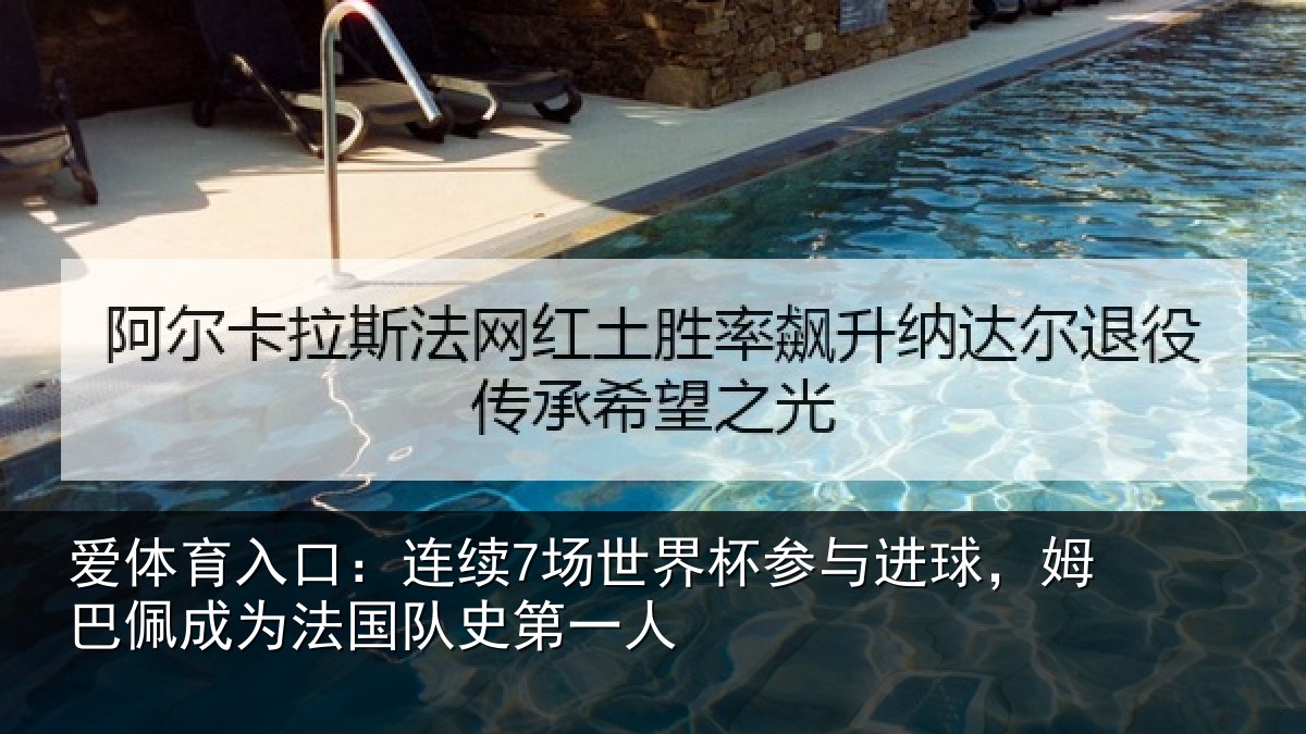 爱体育入口:连续7场世界杯参与进球,姆巴佩成为法国队史第一人