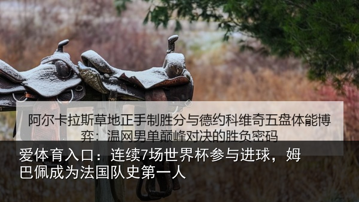 爱体育入口：连续7场世界杯参与进球，姆巴佩成为法国队史第一人
