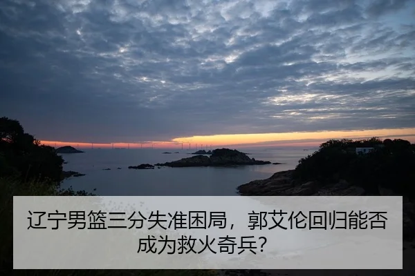 liao-ning-nan-lan-san-fen-shi-zhun-kun-ju-guo-ai-lun-hui-gui-neng-fou-cheng-wei-jiu-huo-qi-bing-2-259.jpg