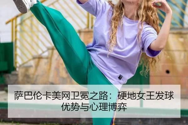 sa-ba-lun-ka-mei-wang-wei-mian-zhi-lu-ying-di-nv-wang-fa-qiu-you-shi-yu-xin-li-bo-yi-2-630.jpg