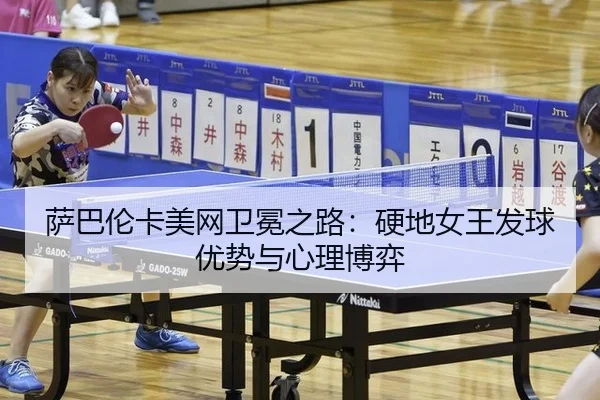 sa-ba-lun-ka-mei-wang-wei-mian-zhi-lu-ying-di-nv-wang-fa-qiu-you-shi-yu-xin-li-bo-yi-3-942.jpg