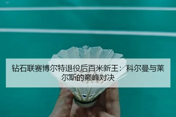 zuan-shi-lian-sai-bo-er-te-tui-yi-hou-bai-mi-xin-wang-ke-er-man-yu-lai-er-si-de-dian-feng-dui-jue-2-685.jpg