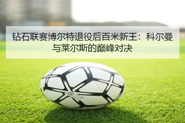zuan-shi-lian-sai-bo-er-te-tui-yi-hou-bai-mi-xin-wang-ke-er-man-yu-lai-er-si-de-dian-feng-dui-jue-3-510.jpg