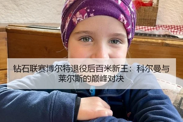 钻石联赛博尔特退役后百米新王：科尔曼与莱尔斯的巅峰对决