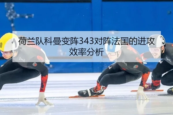 he-lan-dui-ke-man-bian-zhen-dui-zhen-fa-guo-de-jin-gong-xiao-lv-fen-xi-3-320.jpg