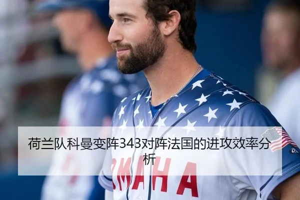 荷兰队科曼变阵343对阵法国的进攻效率分析