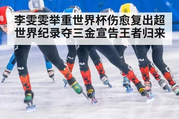 李雯雯举重世界杯伤愈复出超世界纪录夺三金宣告王者归来