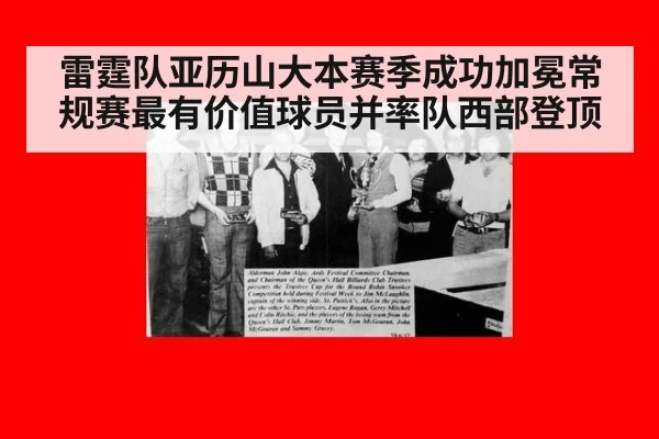 雷霆队亚历山大本赛季成功加冕常规赛最有价值球员并率队西部登顶