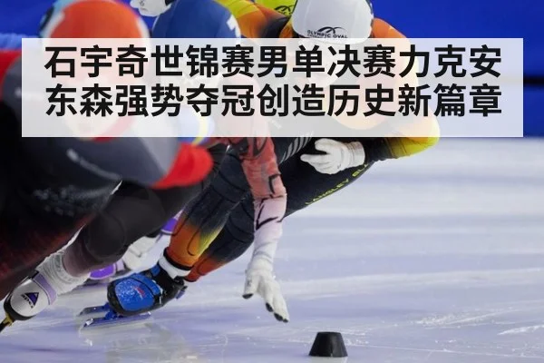 石宇奇世锦赛男单决赛力克安东森强势夺冠创造历史新篇章