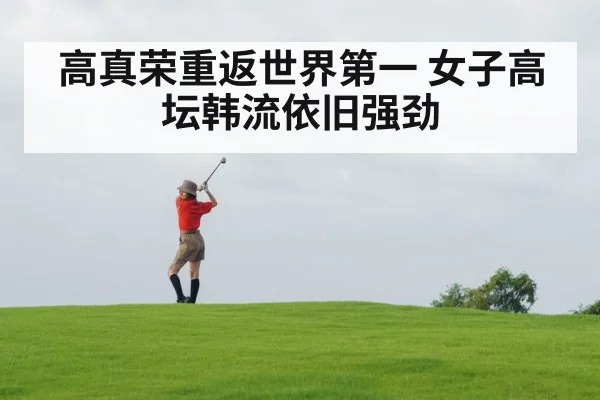高真荣重返世界第一 女子高坛韩流依旧强劲