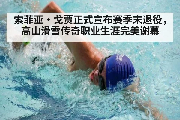 索菲亚·戈贾正式宣布赛季末退役，高山滑雪传奇职业生涯完美谢幕